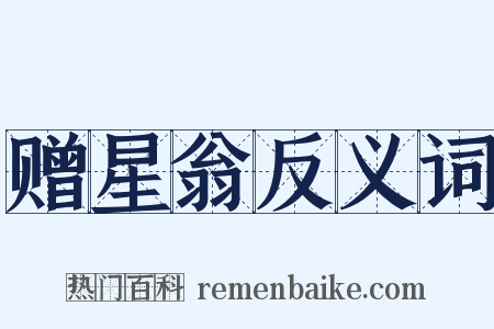 赠星翁反义词是什么意思的图片